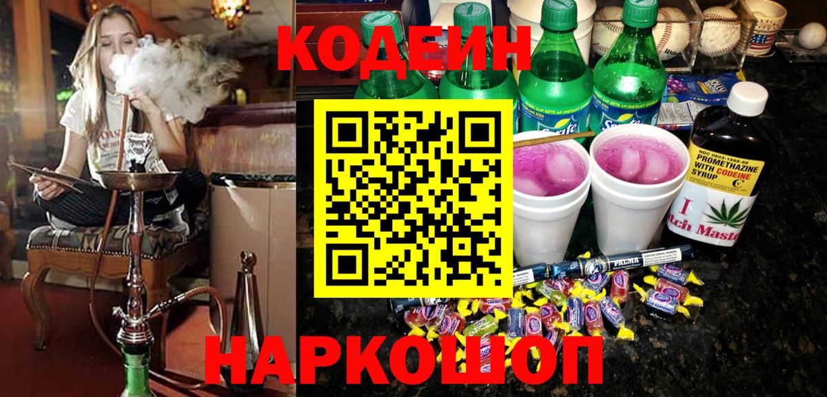 даркнет сайт  Кодеин Purple Drank  Фрязино  Вход с VPN  Кодеиновый сироп Lean Purple Drank 