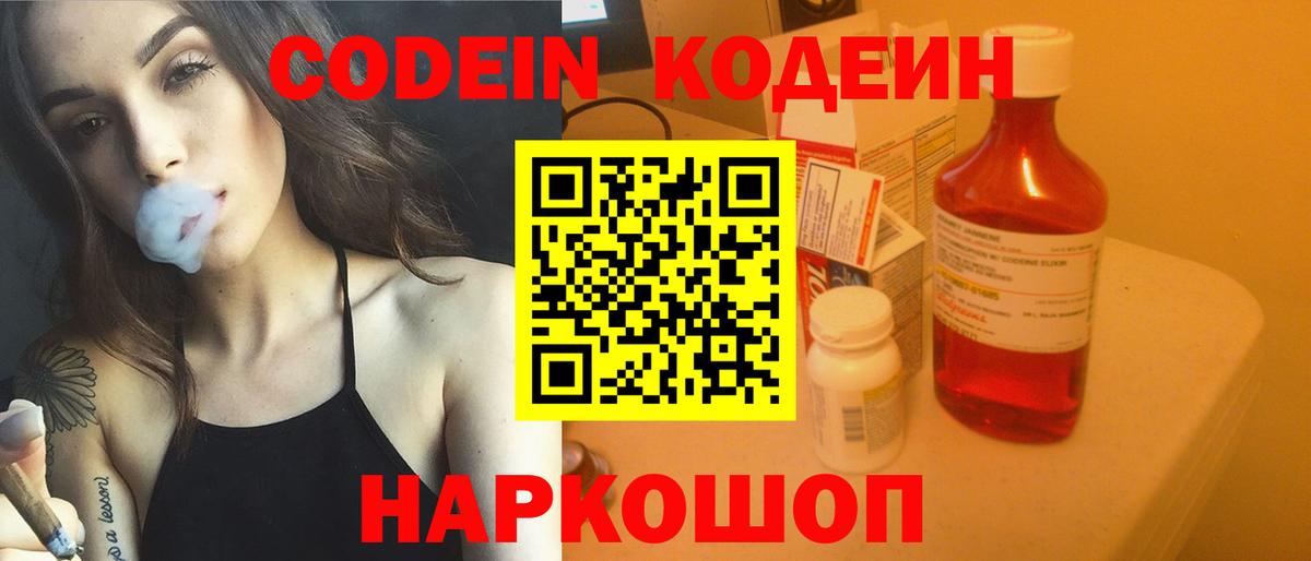 Кодеин Purple Drank Фрязино
